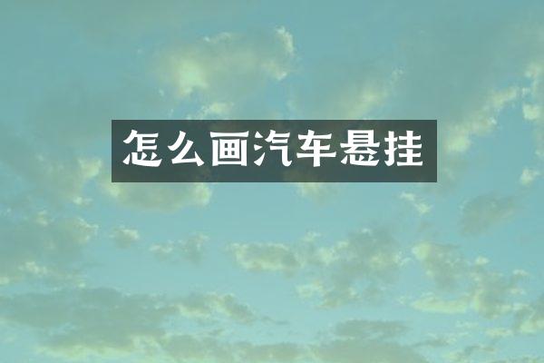 怎么画汽车悬挂