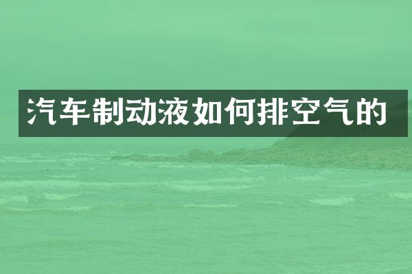 汽车制动液如何排空气的