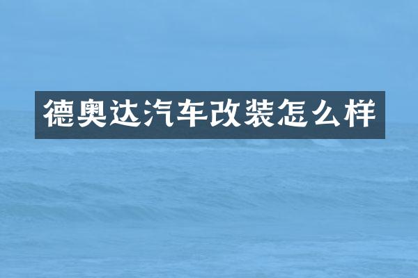 德奥达汽车改装怎么样