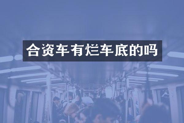 合资车有烂车底的吗