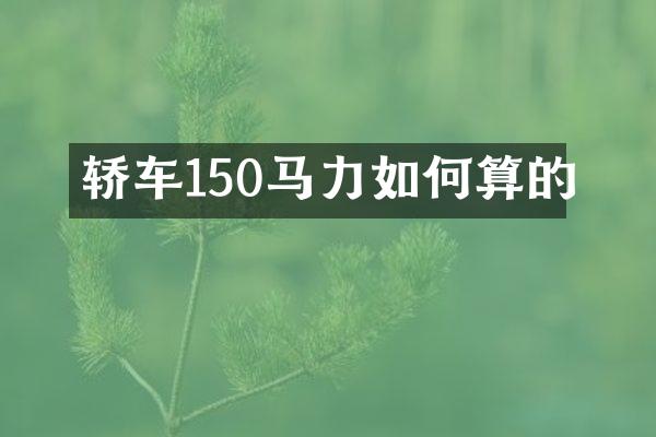 轿车150马力如何算的