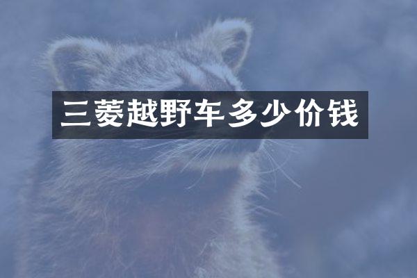 三菱越野车多少价钱