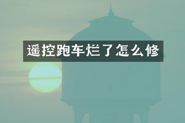 遥控跑车烂了怎么修