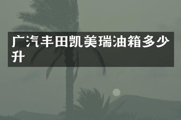 广汽丰田凯美瑞油箱多少升