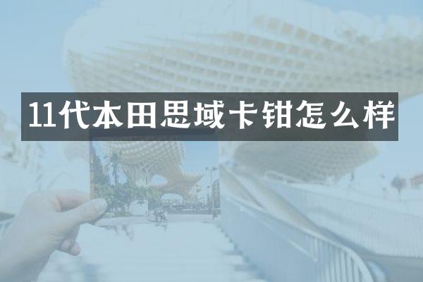 11代本田思域卡钳怎么样
