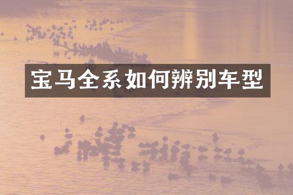宝马全系如何辨别车型