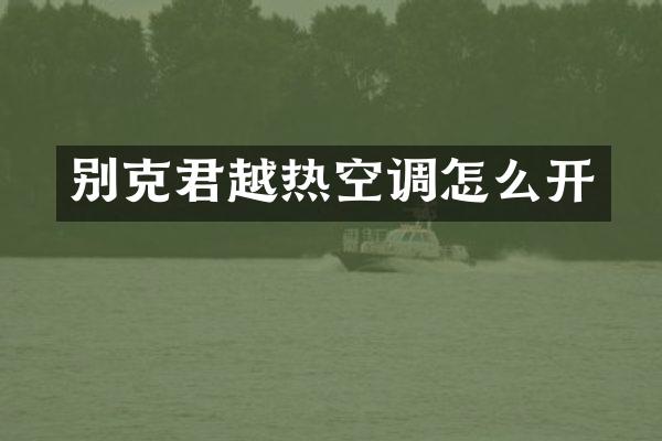 别克君越热空调怎么开