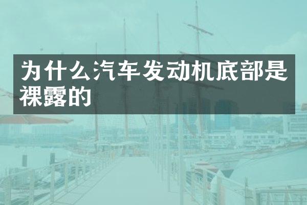 为什么汽车发动机底部是裸露的