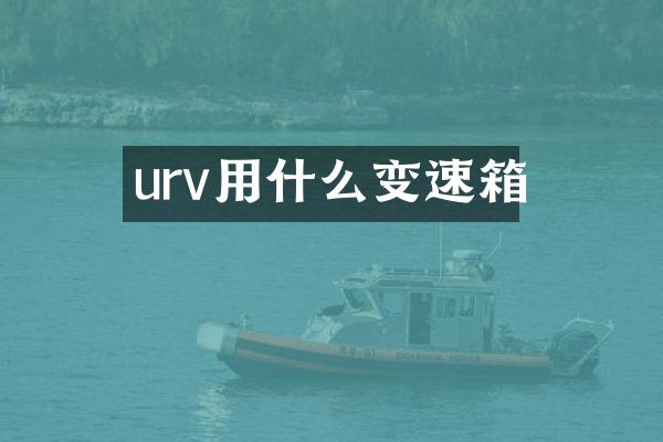 urv用什么变速箱