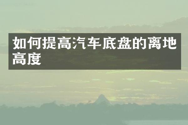 如何提高汽车底盘的离地高度