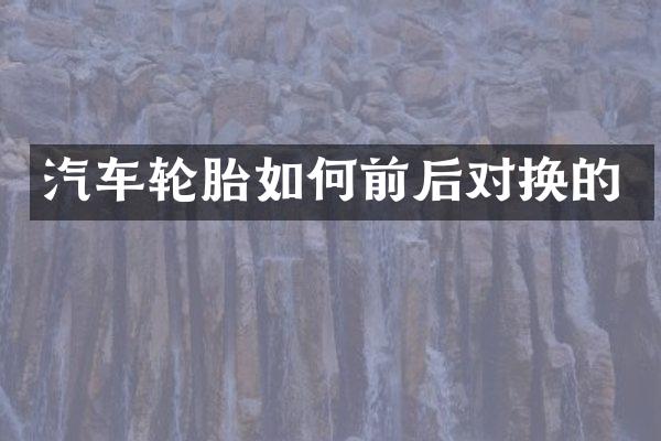 汽车轮胎如何前后对换的