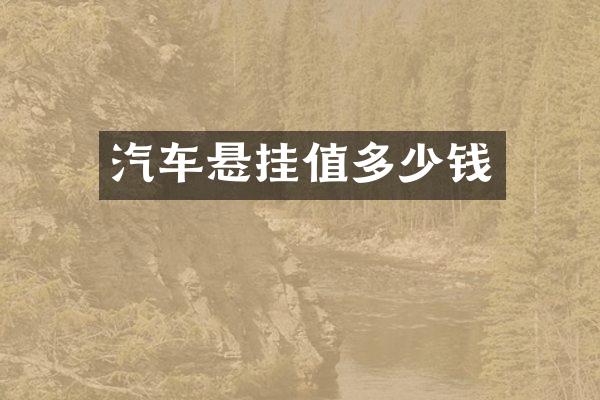 汽车悬挂值多少钱