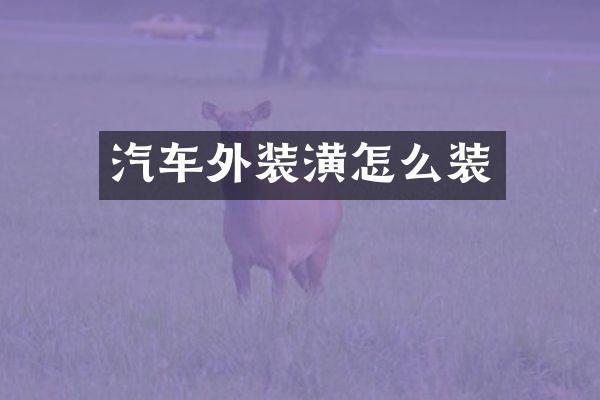 汽车外装潢怎么装