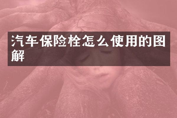 汽车保险栓怎么使用的图解