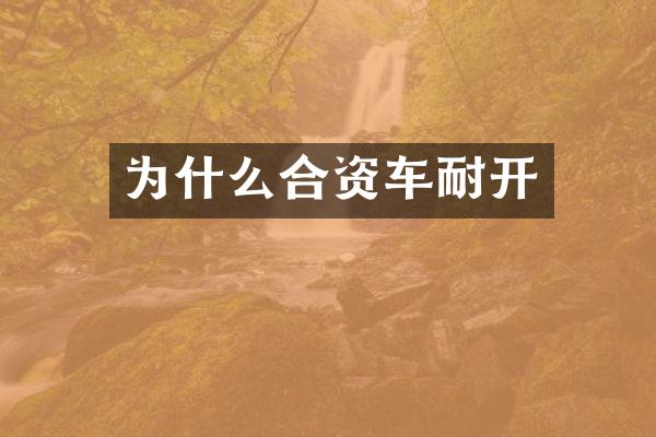 为什么合资车耐开