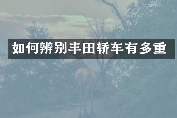 如何辨别丰田轿车有多重