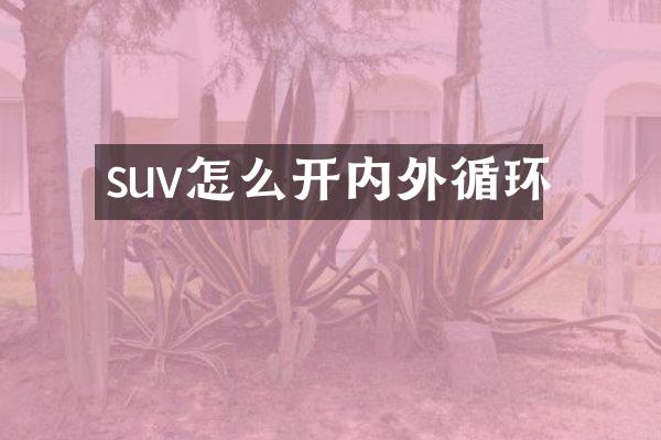 suv怎么开内外循环