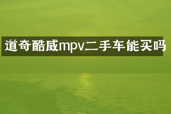 道奇酷威mpv二手车能买吗