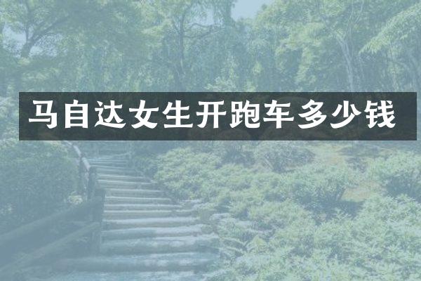 马自达女生开跑车多少钱