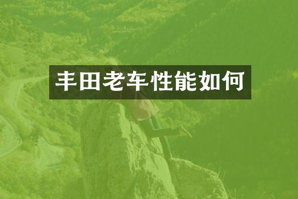 丰田老车性能如何