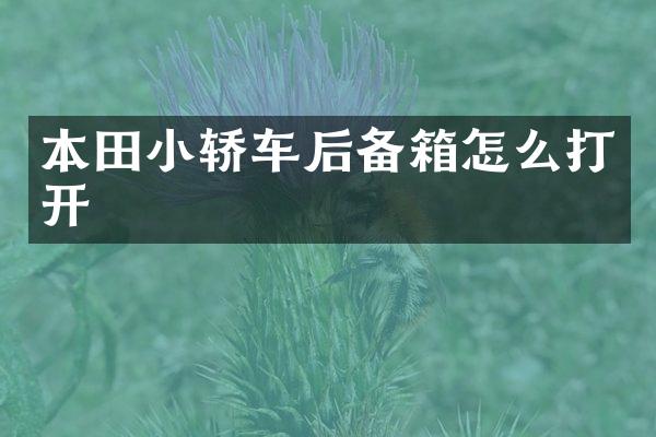 本田小轿车后备箱怎么打开