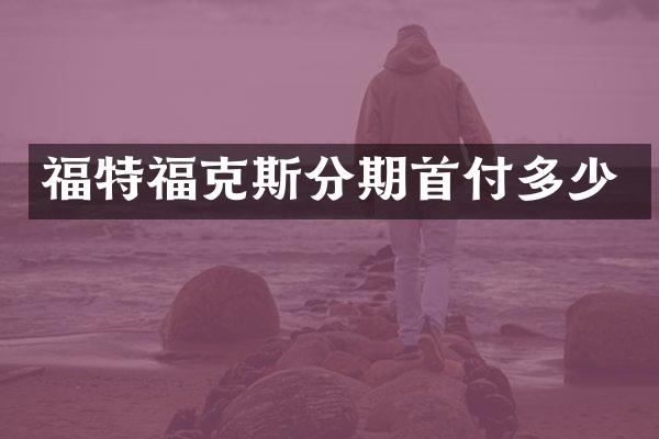 福特福克斯分期首付多少