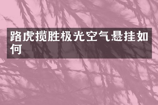 路虎揽胜极光空气悬挂如何