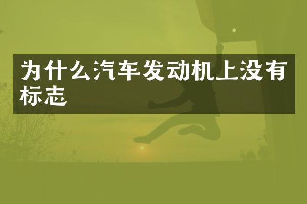 为什么汽车发动机上没有标志