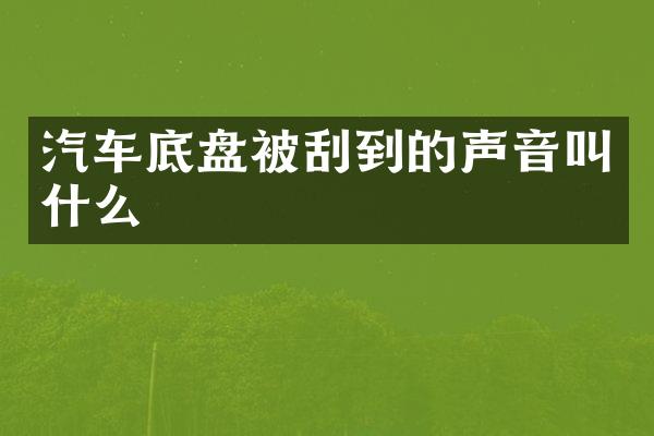 汽车底盘被刮到的声音叫什么