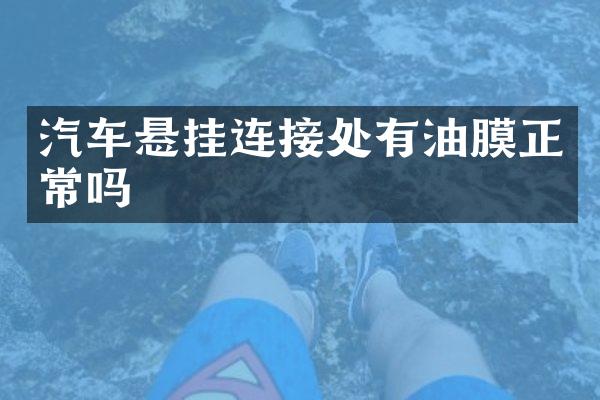 汽车悬挂连接处有油膜正常吗