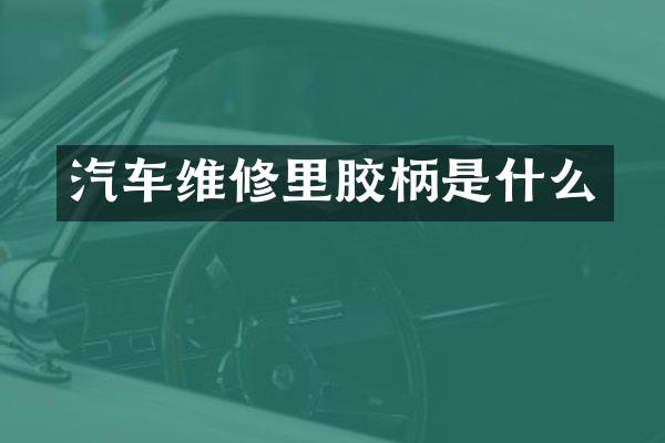汽车维修里胶柄是什么