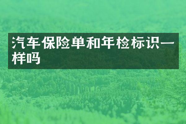 汽车保险单和年检标识一样吗