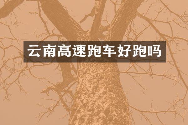 云南高速跑车好跑吗