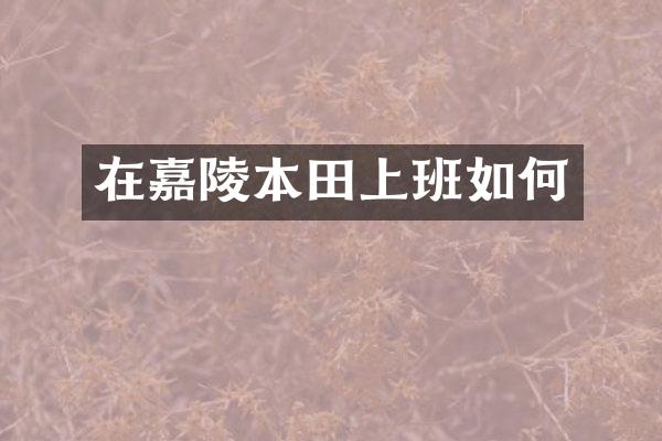 在嘉陵本田上班如何