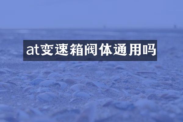 at变速箱阀体通用吗