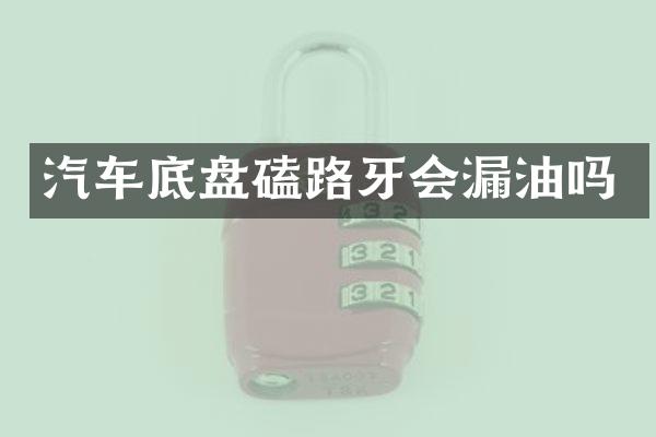 汽车底盘磕路牙会漏油吗