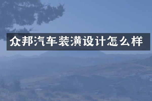 众邦汽车装潢设计怎么样