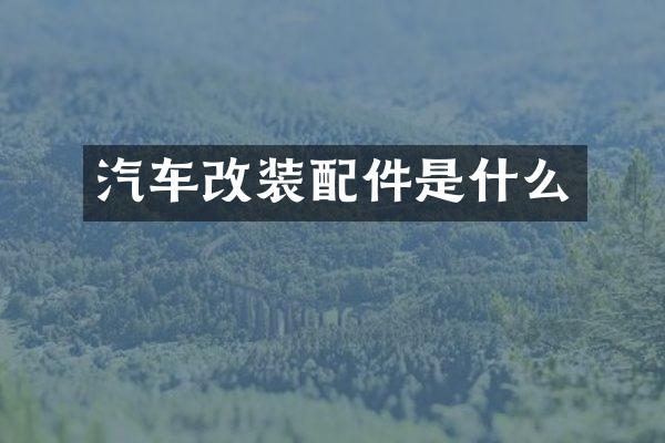 汽车改装配件是什么