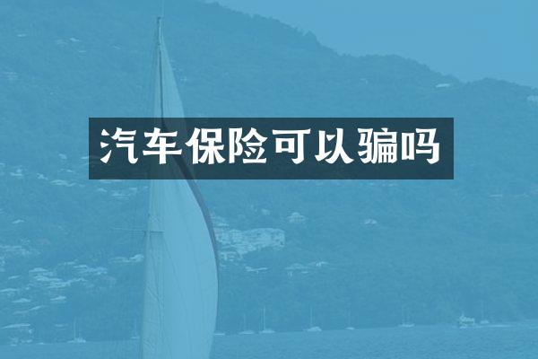 汽车保险可以骗吗