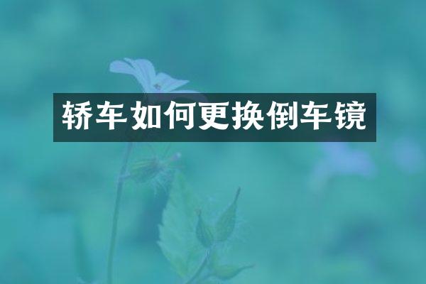 轿车如何更换倒车镜