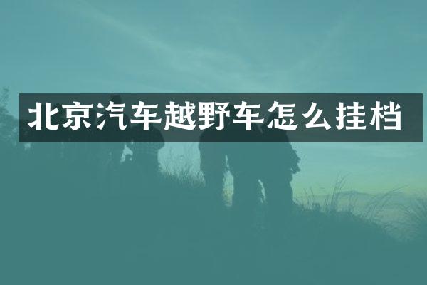 北京汽车越野车怎么挂档