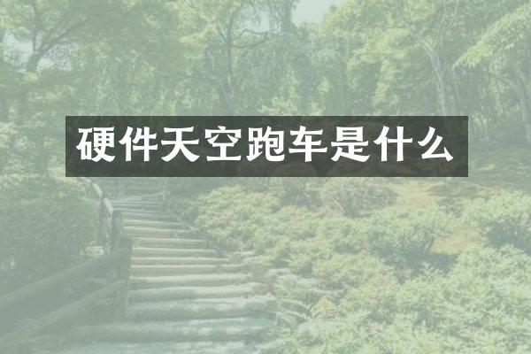硬件天空跑车是什么