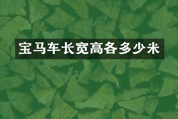 宝马车长宽高各多少米