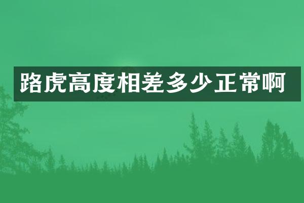 路虎高度相差多少正常啊
