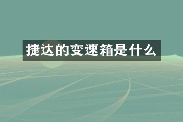 捷达的变速箱是什么