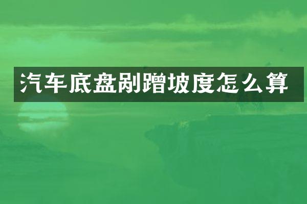 汽车底盘剐蹭坡度怎么算