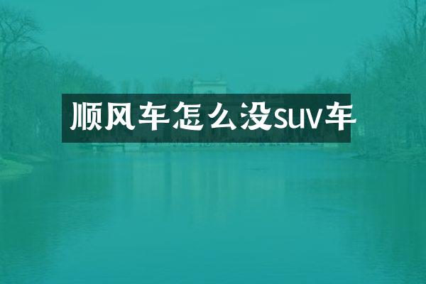 顺风车怎么没suv车