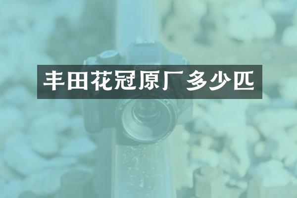 丰田花冠原厂多少匹