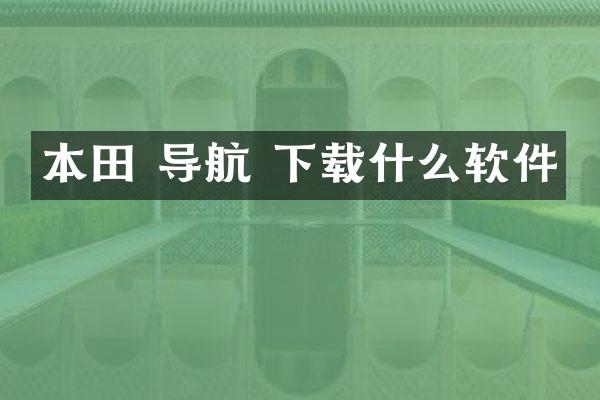 本田 导航 下载什么软件