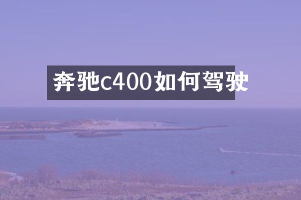 奔驰c400如何驾驶